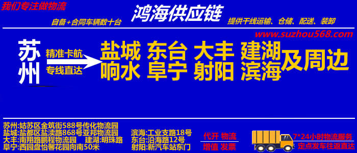 苏州到盐城物流专线_苏州至盐城物流公司