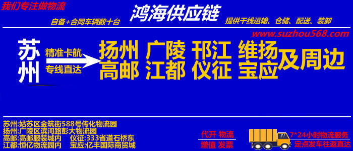 苏州到扬州物流专线_苏州至扬州物流公司