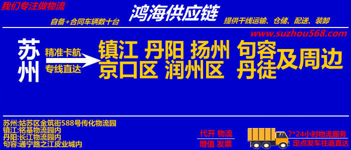 苏州到镇江物流专线_苏州至镇江物流公司