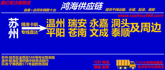 苏州到温州物流专线_苏州至温州物流公司