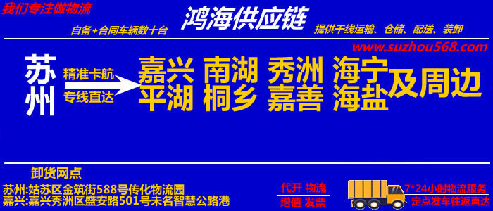 苏州到嘉兴物流专线_苏州至嘉兴物流公司