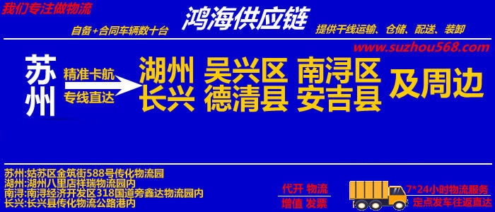 苏州到湖州物流专线_苏州至湖州物流公司