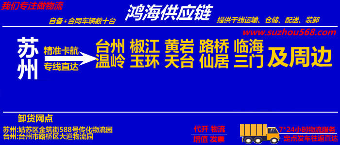 苏州到台州物流专线_苏州至台州物流公司