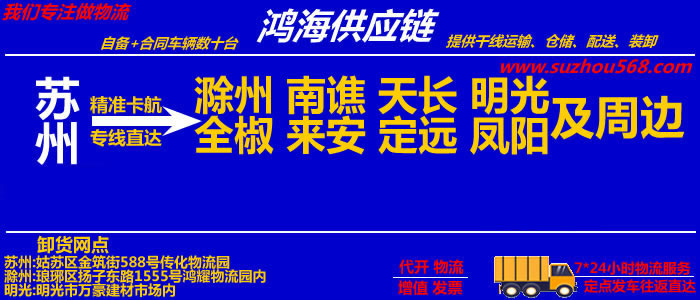 苏州到滁州物流专线_苏州至滁州物流公司