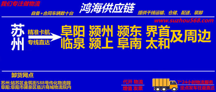 苏州到阜阳物流专线_苏州至阜阳物流公司