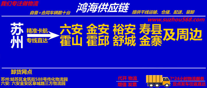 苏州到六安物流专线_苏州至六安物流公司