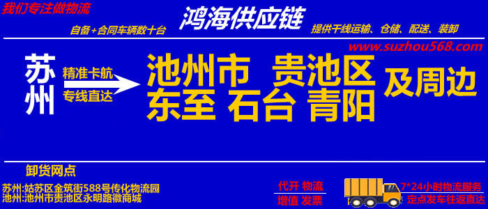 苏州到池州物流专线_苏州至池州物流公司