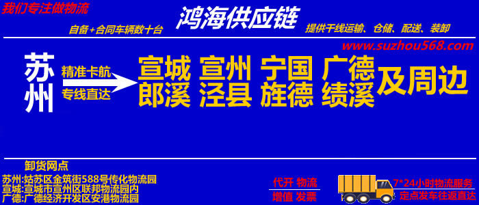 苏州到宣城物流专线_苏州至宣城物流公司