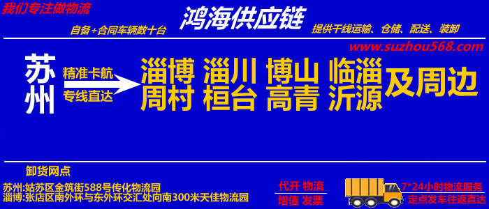 苏州到淄博物流专线_苏州至淄博物流公司