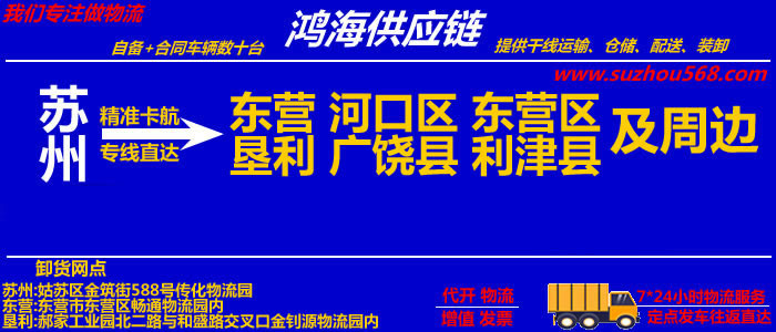 苏州到东营物流专线_苏州至东营物流公司