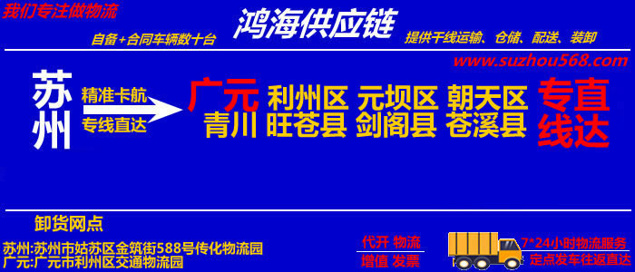 苏州到广元物流公司_苏州至广元物流专线