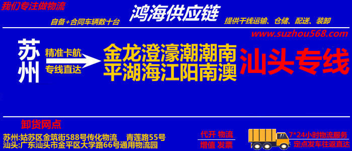 苏州到汕头物流专线_苏州至汕头货运公司