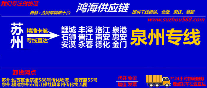 苏州到泉州物流专线_苏州至泉州货运公司