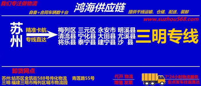 苏州到三明物流专线_苏州至三明货运公司