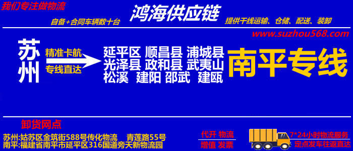 苏州到南平物流专线_苏州至南平货运公司