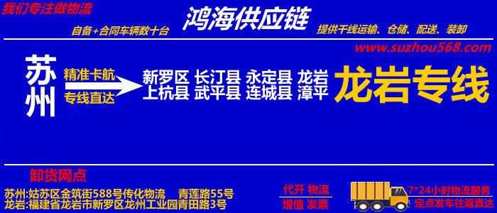 苏州到龙岩物流专线_苏州至龙岩货运公司