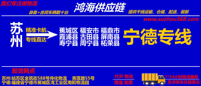 苏州到宁德物流专线_苏州至宁德货运公司