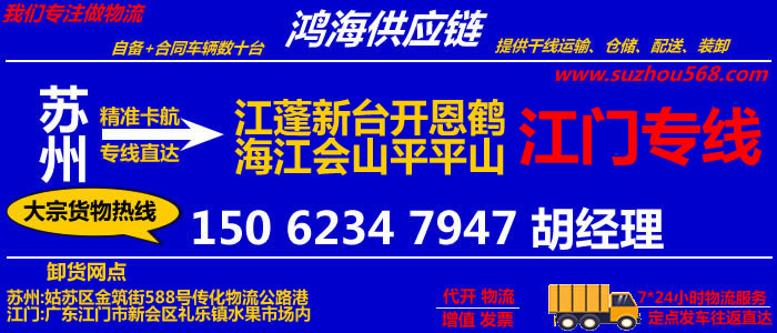 苏州到江门物流专线_苏州至江门货运公司