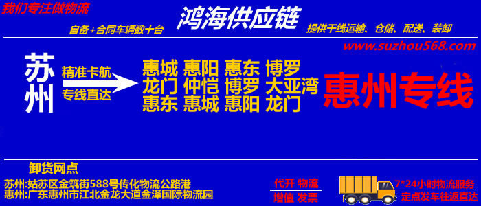 苏州到惠州物流专线_苏州至惠州货运公司