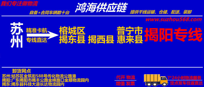 苏州到揭东物流专线,苏州至揭东货运公司