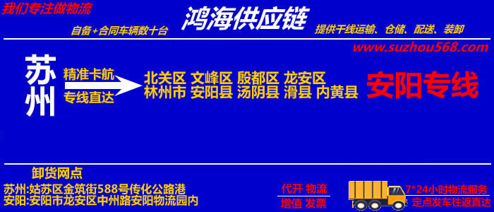 苏州到安阳物流专线_苏州至安阳货运公司