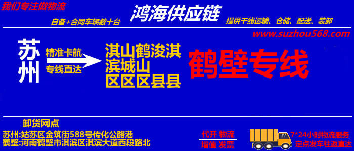 苏州到鹤壁物流专线_苏州至鹤壁货运公司