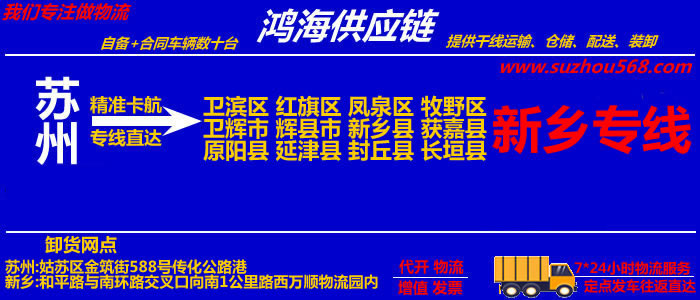 苏州到新乡物流专线_苏州至新乡货运公司