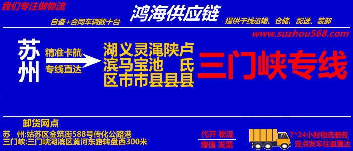 苏州到三门峡物流专线_苏州至三门峡货运公司