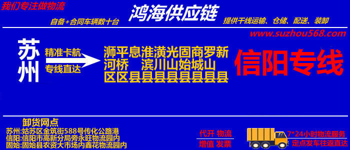 苏州到信阳物流专线_苏州至信阳货运公司