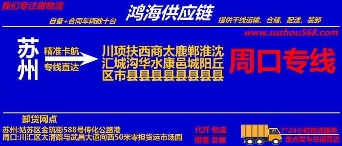 苏州到周口物流专线_苏州至周口货运公司