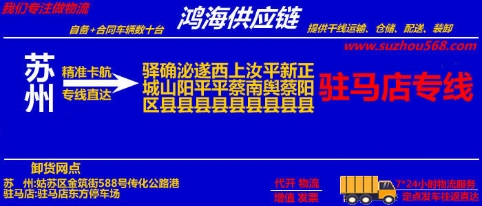 苏州到驻马店物流专线_苏州至驻马店货运公司