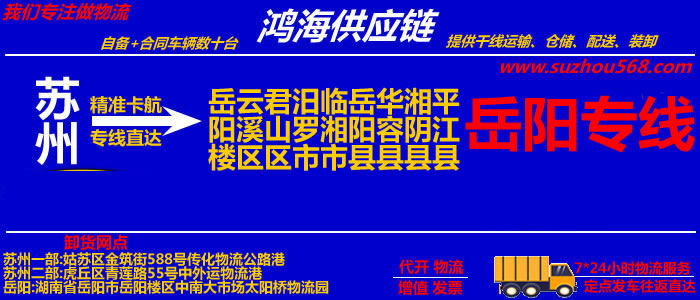 苏州到岳阳物流专线_苏州至岳阳货运公司