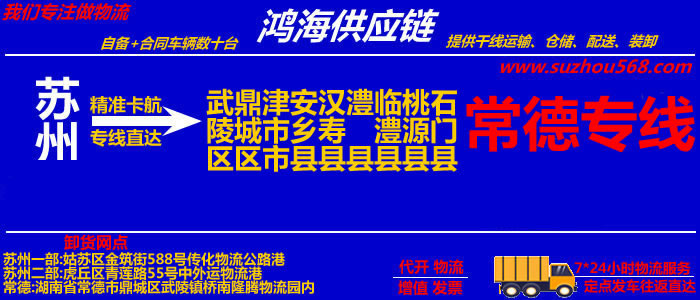 苏州到常德物流专线_苏州至常德货运公司