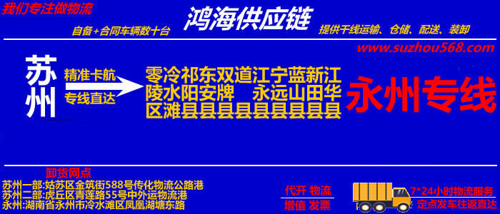 苏州到永州物流专线_苏州至永州货运公司