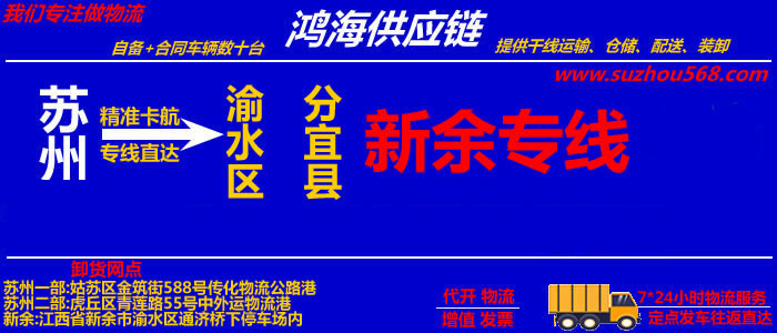 苏州到新余物流专线_苏州至新余货运公司