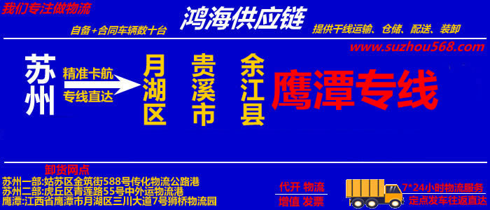 苏州到鹰潭物流专线_苏州至鹰潭货运公司