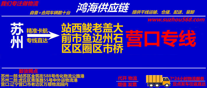 苏州到营口物流公司,苏州到营口货运专线