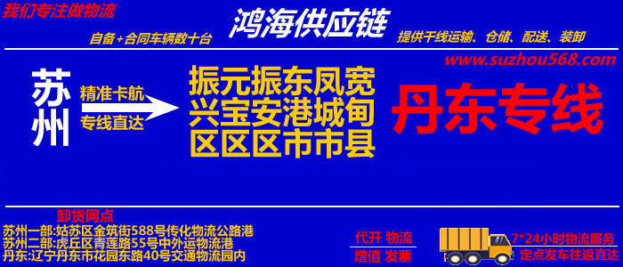 苏州到凤城物流公司,苏州到凤城货运专线