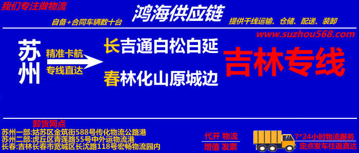 苏州到桦甸物流公司,苏州到桦甸货运专线