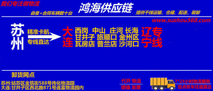 苏州到瓦房店物流公司,苏州到瓦房店货运专线