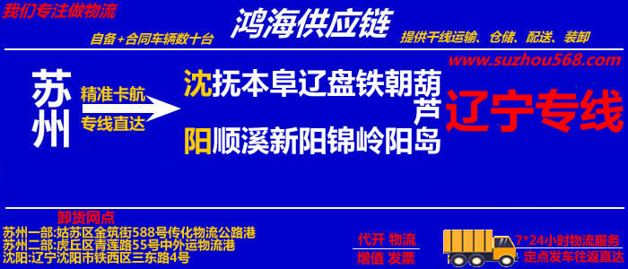 苏州到北票物流公司,苏州到北票货运专线