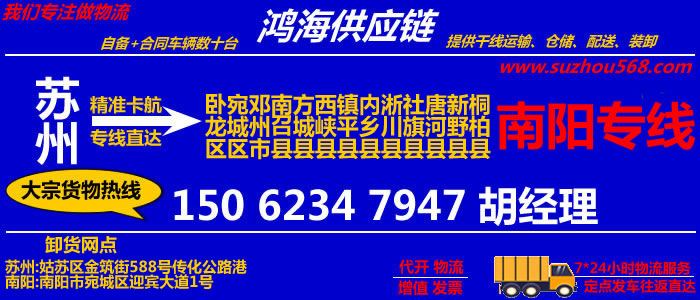 苏州到邓州物流专线,苏州至邓州货运公司