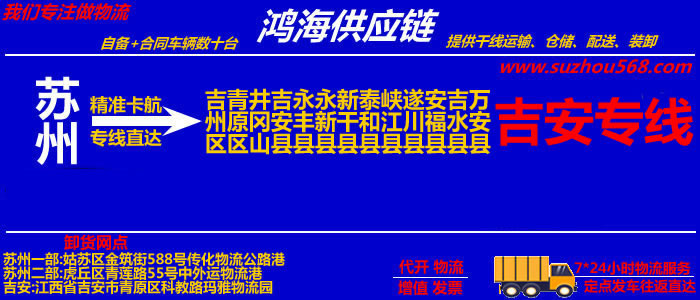 苏州到井冈山物流专线,苏州至井冈山货运公司