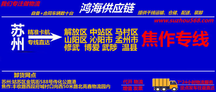 苏州到沁阳物流专线,苏州至沁阳货运公司