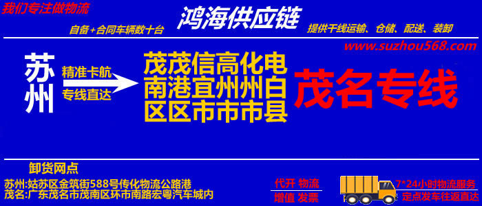 苏州到高州物流专线,苏州至高州货运公司