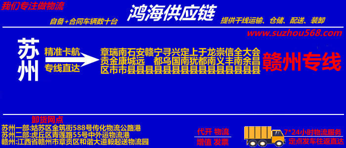 苏州到瑞金物流专线,苏州至瑞金货运公司