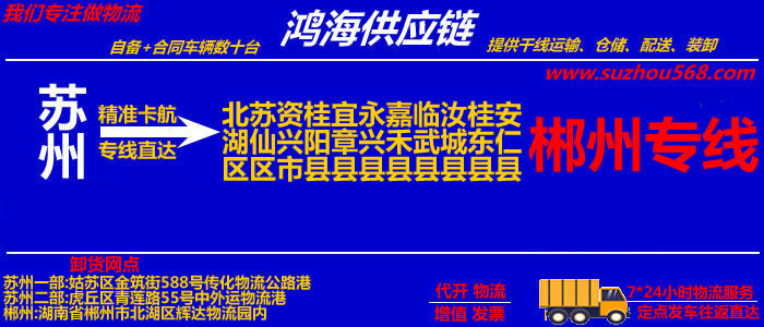 苏州到资兴物流专线,苏州至资兴货运公司