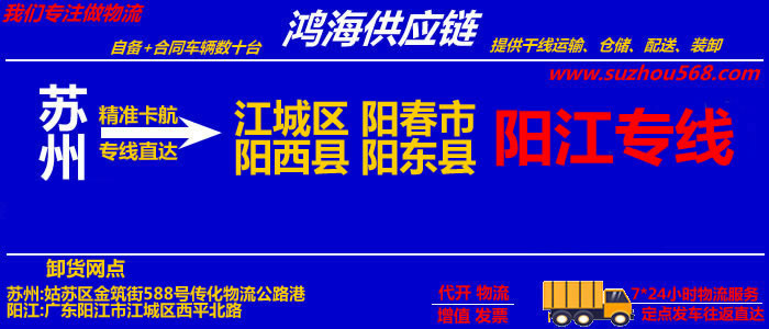 苏州到阳春物流专线,苏州至阳春货运公司