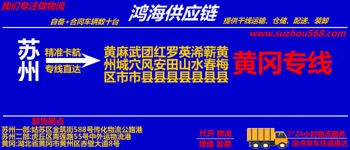 苏州到麻城物流专线,苏州至麻城货运公司