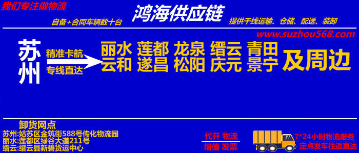 苏州到龙泉物流专线,苏州至龙泉物流公司